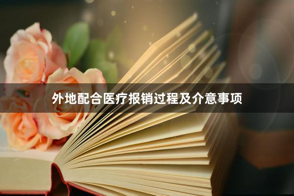外地配合医疗报销过程及介意事项
